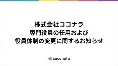 専門役員の任用および執行役員・専門役員体制の変更に