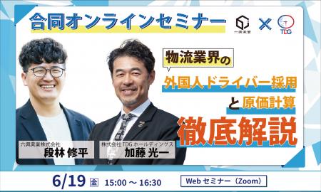 【合同オンラインセミナー】物流業界の「採用」と「原 【合同オンラインセミナー】物流業界の「採用」と「原