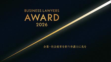 『企業・社会変革を担う弁護士』を表彰するアワードプ 『企業・社会変革を担う弁護士』を表彰するアワードプ