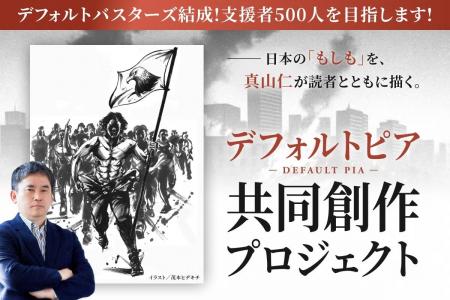 ハゲタカシリーズの真山仁、初のクラファン。開始12時 ハゲタカシリーズの真山仁、初のクラファン。開始12時
