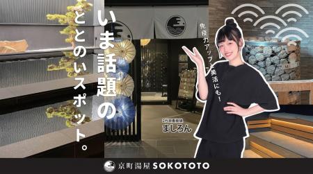 京町湯屋SOKOTOTO、2代目看板娘に『 宮本ましろ 』さ