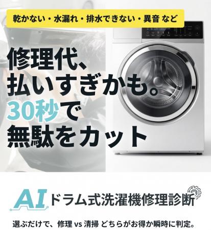 「修理か買い替えか、30秒でわかる」ドラム式洗utf-8