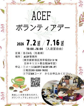 エイセフ(ACEF) ボランティア デー開催のお知らせ エイセフ(ACEF) ボランティア デー開催のお知らせ