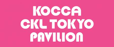 「コンテンツ東京2026」に韓国コンテンツ企業が出展！