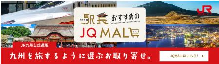 JR九州公式オンラインショップがリニューアル! JR九州公式オンラインショップがリニューアル!