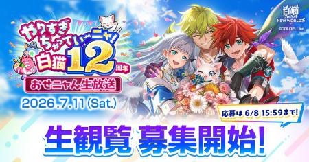 『白猫プロジェクト NEW WORLD'S』12周年記念生放送 『白猫プロジェクト NEW WORLD'S』12周年記念生放送