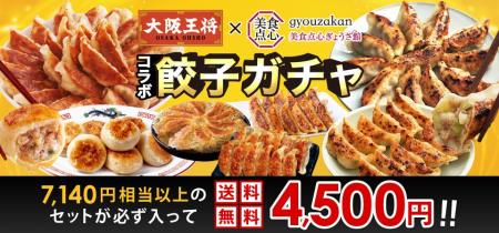 何が当たるかワクワク!『大阪王将×美食点心ぎょうざ 何が当たるかワクワク!『大阪王将×美食点心ぎょうざ