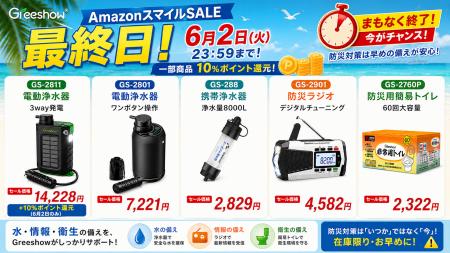【AmazonスマイルSALE最終日】防災用品の備蓄は間に合