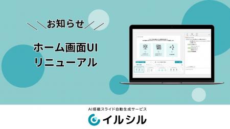 【イルシル】ホーム画面のUIをリニューアル 【イルシル】ホーム画面のUIをリニューアル