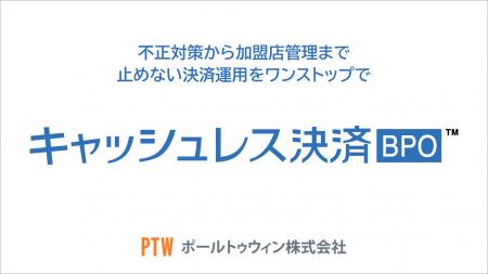 ポールトゥウィン、キャッシュレス決済事業者向け不正 ポールトゥウィン、キャッシュレス決済事業者向け不正