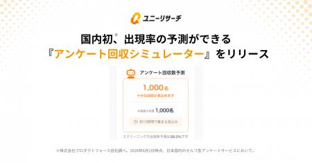 ユニーリサーチ、国内初のスクリーニング出現率予測が