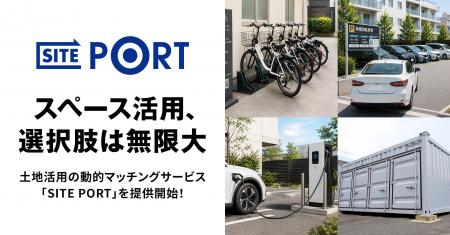 【スペースの価値を最大化】土地活用の動的マッチング