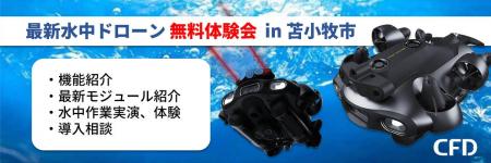 「最新水中ドローン FIFISH E-MASTER NAVI 無料体験会