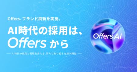 Offers、ブランド刷新を実施 - 『AI時代の採用は、Off Offers、ブランド刷新を実施 - 『AI時代の採用は、Off