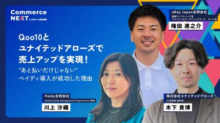 【Qoo10×UAが語る“ペイディ導入”成功の核心】オンライ 【Qoo10×UAが語る“ペイディ導入”成功の核心】オンライ
