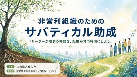NPOリーダーの「完全離脱」を支援するサバティカル助 NPOリーダーの「完全離脱」を支援するサバティカル助