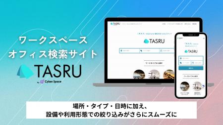 ワークスペース・オフィスの検索サイト『TASRU(タス ワークスペース・オフィスの検索サイト『TASRU(タス