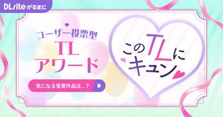 TLジャンル特化型アワード「このTLにキュン(ハート) 2 TLジャンル特化型アワード「このTLにキュン(ハート) 2