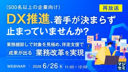 『【再放送】（500名以上の企業向け）DX推進、着手が