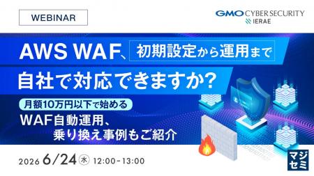 『AWS WAF、初期設定から運用まで自社で対応できます