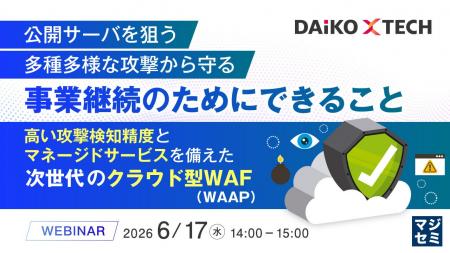 『公開サーバを狙う多種多様な攻撃から守る、事業継続