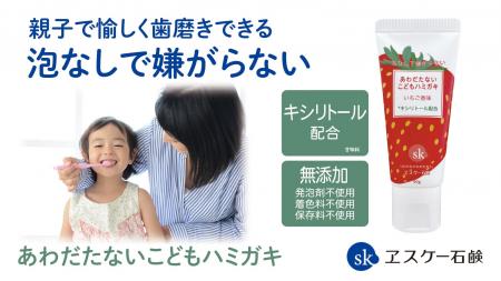 エスケー石鹸より親子で愉しく歯磨きできる「あわだた