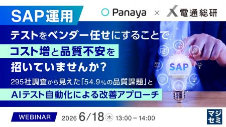 『SAP運用、テストをベンダー任せにすることでコスト