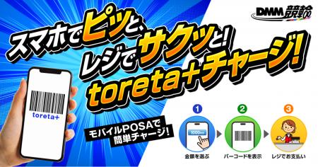【DMM競輪】toreta+ が全国のミニストップで販売開始 【DMM競輪】toreta+ が全国のミニストップで販売開始