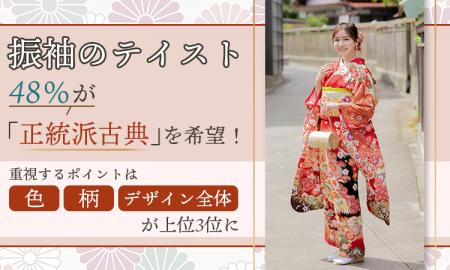 振袖のテイスト、48％が「正統派古典」を希望！重視す