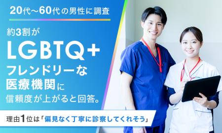 【20代~60代の男性に調査】約3割が「LGBTQ+フレンド 【20代~60代の男性に調査】約3割が「LGBTQ+フレンド