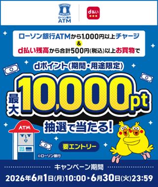 「ローソン銀行ATMでのチャージ&d払い残高からのお買