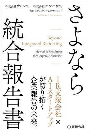 【新刊書籍のご案内】企業報告の変革を論じる『さよな 【新刊書籍のご案内】企業報告の変革を論じる『さよな