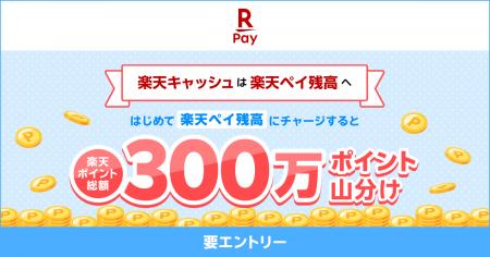 「楽天ペイ」、「楽天ペイ残高」において「楽天ポイン 「楽天ペイ」、「楽天ペイ残高」において「楽天ポイン