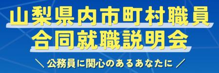 「山梨県内市町村職員合同就職説明会」を開催します! 「山梨県内市町村職員合同就職説明会」を開催します!