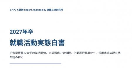 【初公開】10年超の学生動向データを学術分析―「2027