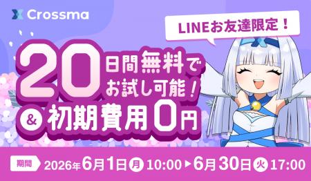 【クロスマ】初期費用0円＆無料期間を20日間に拡大す