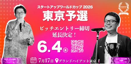 【スタートアップワールドカップ2026 東京予選】ピッ 【スタートアップワールドカップ2026 東京予選】ピッ