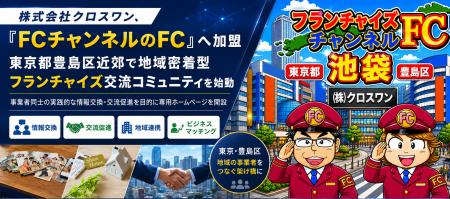 株式会社クロスワン、「FCチャンネルのFC」へ加盟、東 株式会社クロスワン、「FCチャンネルのFC」へ加盟、東