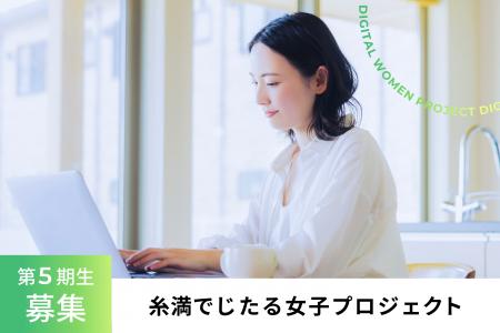 「糸満でじたる女子プロジェクト」第5期生 募集開始 「糸満でじたる女子プロジェクト」第5期生 募集開始