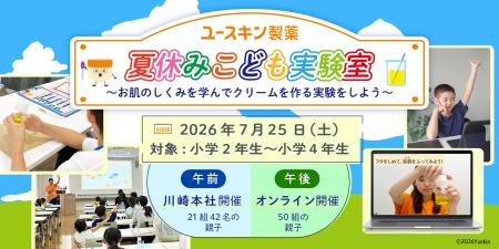 ユースキン製薬が2026年7月25日（土）に夏休み親子向