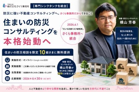 【専門シンクタンクを統合】住まいの防災コンサルティ 【専門シンクタンクを統合】住まいの防災コンサルティ