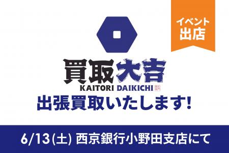 富士商株式会社「買取大吉」が西京銀行小野田支店イベ 富士商株式会社「買取大吉」が西京銀行小野田支店イベ