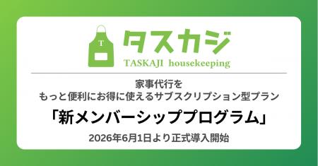 家事代行マッチングプラットフォーム「タスカジ」、も