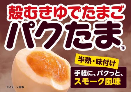 6月9日はたまごの日　殻むきゆでたまご「パクたま」シ
