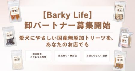 国産無添加トリーツブランド「Barky Life」、全国のペ 国産無添加トリーツブランド「Barky Life」、全国のペ