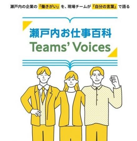 瀬戸内の企業の「働きがい」を、現場チームが「自分の 瀬戸内の企業の「働きがい」を、現場チームが「自分の