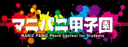 MANIC PANICが【マニパニ甲子園2026】を開催! MANIC PANICが【マニパニ甲子園2026】を開催!