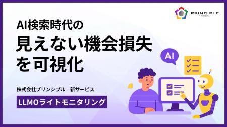 AI検索時代の“見えない機会損失”を可視化：株式会社プ