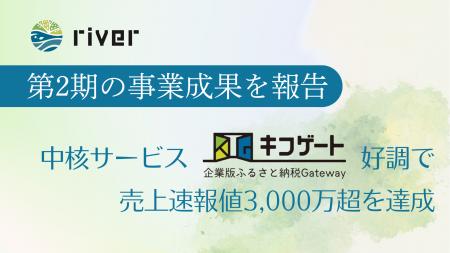株式会社river、第2期の事業成果を報告