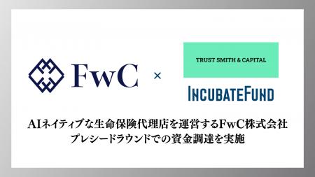 AIネイティブな生命保険代理店を運営するFwC株式会社